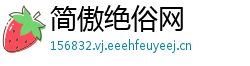 简傲绝俗网